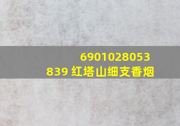 6901028053839 红塔山细支香烟